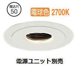 大光電機 ピンホールダウンライト本体 LZD-93743LWN Φ50 ダイクロ40W相当 2700K 高演色 電源別売 工事必要