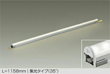 大光電機 屋内外兼用ハイパワーラインライト LZW92881WTE L1160ﾀｲﾌﾟ 5000K 高演色 集光 工事必要