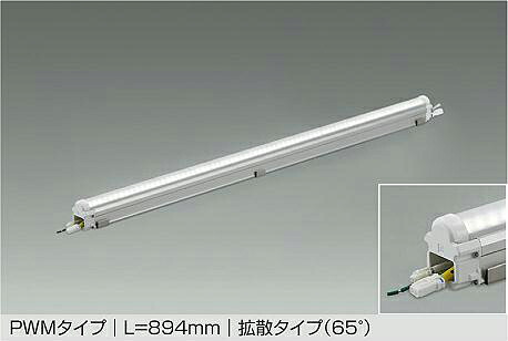 大光電機 屋内外兼用モジュラーレッズ LZW93589LTE PWM調光 L900ﾀｲﾌﾟ 2700K 高演色 拡散 工事必要
