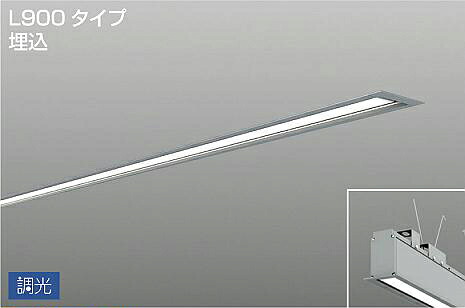 大光電機 埋込型ベースライト LZY93265WS PWM調光 5000K L900 工事必要