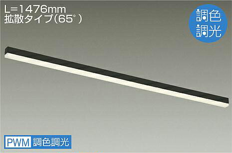 大光電機 間接照明 調光調色 L1480タイプ アーキテクトベースライン 単体使用不可 DBL5561FB 工事必要｜照明専門店　プリズマ