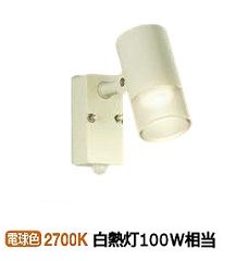 大光電機 人感センサー付 アウトドアスポット DOL4601YW 工事必要｜照明専門店　プリズマ
