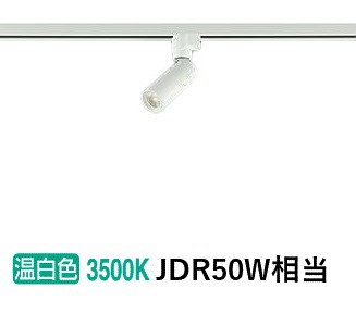 DAIKO スポットライト ダクトレール DSL-5345YME 3個 リビング dsl-5345aw.jpg