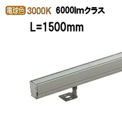 大光電機 アウトドア間接照明 L\u003d1500タイプ LLY7066YUWE 工事必要