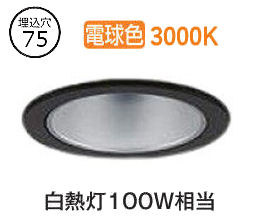 大光電機 ダウンライト LZD93498YBW 電源別売 工事必要
