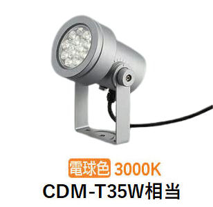 大光電機 屋外用スポットライト灯具本体 LZW93884YSB フランジ別売 3000K CDM-T35W相当 工事必要｜照明専門店　プリズマ