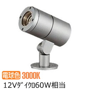 大光電機 アウトドアスポットライト(灯具のみ 単体使用不可) LLS7097YUM 工事必要