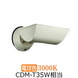 大光電機 アウトドアスポット LZW90192YW 工事必要