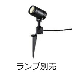 大光電機 屋外スパイクライト(ランプ別売)LZW90633XB|照明専門店 プリズマ
