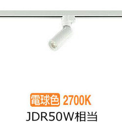 大光電機 ダクトレール用スポットライト DSL5345YWE