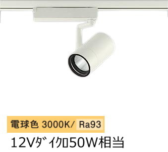 大光電機 ダクトレール用スポットライト LZS9099YWW5