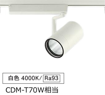 大光電機 ダクトレール用スポットライト LZS9105NWW2|照明専門店 プリズマ