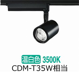 大光電機 ダクトレール用スポットライト LZS91742ABE