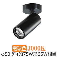 大光電機 直付用スポットライト 屋内用 LZS92538YB 工事必要