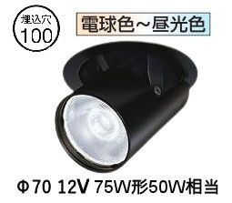 大光電機 ユニバーサルダウンライト LZD9136FBB4 Φ100 12Vﾀﾞｲｸﾛ50W相当 調色調光