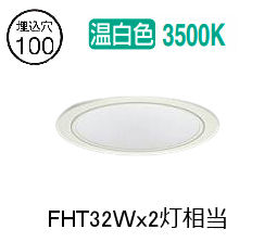 大光電機 ベースダウンライト LZD9139AWW3 工事必要 Φ100 FHT32W×2灯相当 3500K|照明専門店 プリズマ
