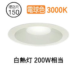 大光電機 屋内外兼用ベースダウンライト LZD9158YWB5 Φ150 白熱灯200W相当 3000K 工事必要