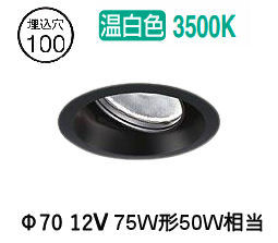 大光電機 ユニバーサルダウンライト LZD93783ABB 電源別売 Φ100 12Vダイクロ50W相当 3500K 工事必要