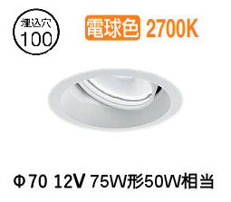 大光電機 ユニバーサルダウンライト LZD93783LWN 電源別売 Φ100 12Vﾀﾞｲｸﾛ50W相当 2700K 工事必要