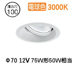 大光電機 ユニバーサルダウンライト LZD93783YWW 電源別売 Φ100 12Vﾀﾞｲｸﾛ50W相当 3000K 工事必要｜照明専門店　プリズマ