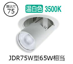 大光電機 ユニバーサルダウンライト LZD93786AWM 電源別売 Φ75 ﾀﾞｲｸﾛ65W相当 3500K 工事必要