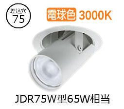 大光電機 ユニバーサルダウンライト LZD93786YWM 電源別売 Φ75 ﾀﾞｲｸﾛ65W相当 3000K 工事必要
