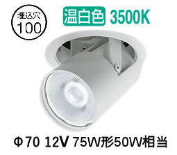 ※メーカー欠品中※ 大光電機 ユニバーサルダウンライト LZD93787AWM 電源別売 Φ100 12Vﾀﾞｲｸﾛ50W相当 3500K 工事必要