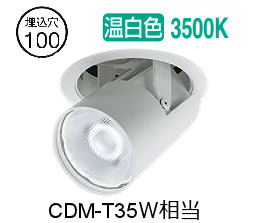 大光電機 ユニバーサルダウンライト LZD93788AWB 電源別売 Φ100 CDM-T35W相当 3500K 工事必要｜照明専門店　プリズマ