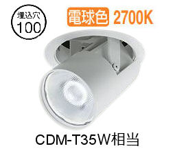 大光電機 ユニバーサルダウンライト LZD93788LWW 電源別売 Φ100 CDM-T35W相当 2700K 工事必要