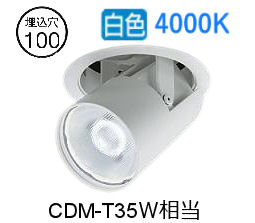 大光電機 ユニバーサルダウンライト LZD93788NWW 電源別売 Φ100 CDM-T35W相当 4000K 工事必要｜照明専門店　プリズマ
