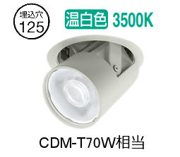 大光電機 ユニバーサルダウンライト LZD93789AWM ワット数別売 Φ125 CDM-T70W好いかげんに 3500K 工事已むを得ず