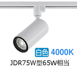 大光電機 ダクト用シリンダースポット LZS9112NWF5E ﾀﾞｲｸﾛ65W相当 調光 4000K 可変配光 高演色