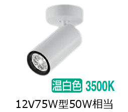 大光電機 円柱斑点模様 LZS9115AWF5E 12Vﾀﾞｲｸﾛ50W好いかげんに 調光 3500K 変数配光 高演色 工事止むを得ず