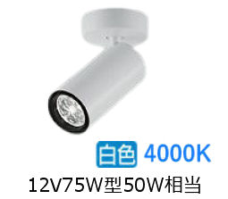 大光電機 円柱斑点模様 LZS9115NWF5E 12Vﾀﾞｲｸﾛ50W好いかげんに 調光 4000K 変数配光 高演色 工事止むを得ず