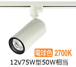 大光電機 ダクト用シリンダースポット LZS9118LWB5 12Vﾀﾞｲｸﾛ50W相当 調光 高演色 2700K