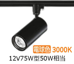 大光電機 ダクトレール用シリンダースポット LZS-9118YBN5 1200クラス φ70 12Vダイクロ50W相当 3000K 高演色