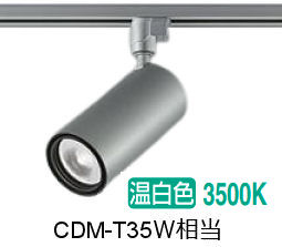 大光電機 ダクトレール用シリンダースポット LZS-9120ASM5 2000ｸﾗｽ CDM-T35W相当 3500K 高演色