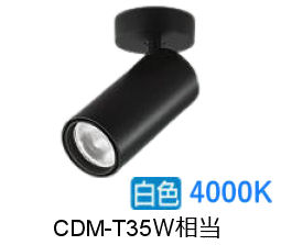 大光電機 シリンダースポット LZS-9121NBM5 2000ｸﾗｽ CDM-T35W相当 4000K 高演色 工事必要