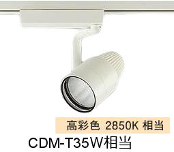 大光電機 生鮮食品用スポットライト LZS9122HWW2 ダクト用 高彩色 CDM-T35W相当 2850K