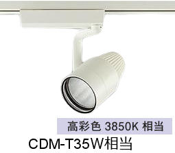 ※メーカー欠品中※ 大光電機 生鮮食品用スポットライト LZS9122SWM2 ダクト用 高彩色 CDM-T35W相当 3850K｜照明専門店　プリズマ