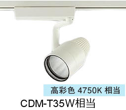 ※メーカー欠品中※ 大光電機 生鮮食品用スポットライト LZS9122TWW2 ダクト用 高彩色 CDM-T35W相当 4750K｜照明専門店　プリズマ