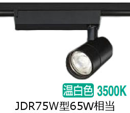 大光電機 ダクト用スポットライト LZS9125ABB5 ﾀﾞｲｸﾛ65W相当 調光 3500K｜照明専門店　プリズマ