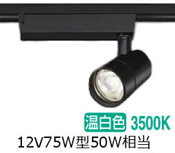 大光電機 ダクト用スポットライト LZS9126ABM5 12Vﾀﾞｲｸﾛ50W相当 調光 3500K