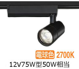 大光電機 ダクト用スポットライト LZS9126LBW5 12Vダイクロ50W相当 調光 2700K