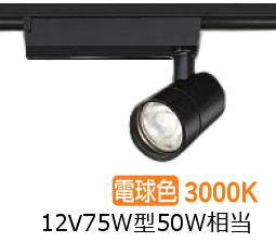 大光電機 ダクト用スポットライト LZS9126YBW5 12Vﾀﾞｲｸﾛ50W相当 調光 3000K