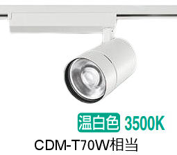 大光電機 ダクト用スポットライト LZS9128AWM2 CDM-T70W相当 3500K