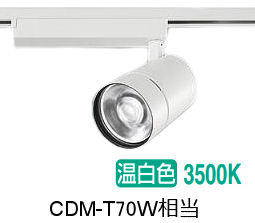 大光電機 ダクト用スポットライト LZS9129AWW2 CDM-T70W相当 3500K｜照明専門店　プリズマ