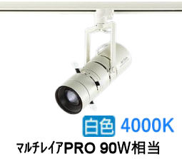 大光電機 プロジェクタースポット LZS9142NWM5 ダクト用 調光 高演色 マルチレイアPRO90W相当 4000K|照明専門店 プリズマ