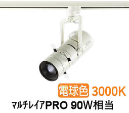 大光電機 プロジェクタースポット LZS9142YWM5 ダクト用 調光 高演色 マルチレイアPRO90W相当 3000K|照明専門店 プリズマ