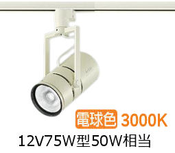 大光電機 ミュージアムスポット LZS9143YWN9 ダクト用 調光 高演色 12Vﾀﾞｲｸﾛ50W相当 3000K｜照明専門店　プリズマ